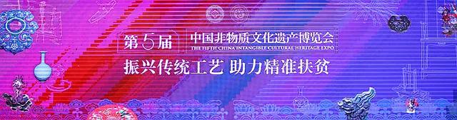 振興傳統(tǒng)工藝 助力精準(zhǔn)扶貧 ——第五屆中國(guó)非遺博覽會(huì)主題論壇舉辦