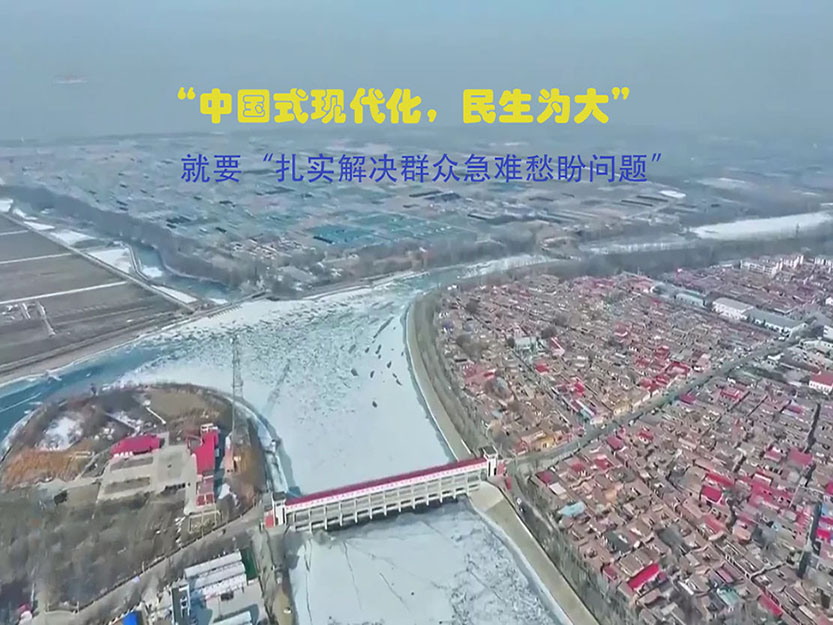 “中國(guó)式現(xiàn)代化，民生為大”