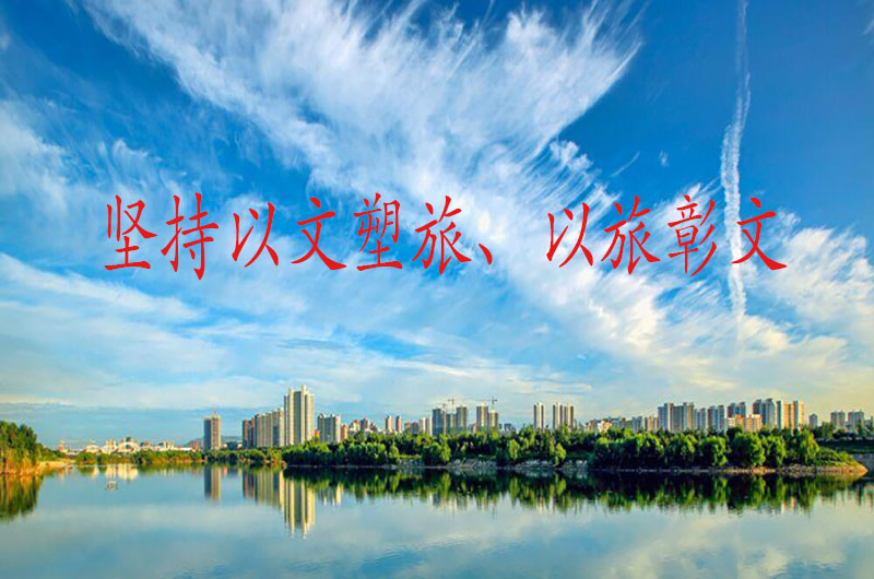「文脈華章」習(xí)言道｜堅(jiān)持以文塑旅、以旅彰文